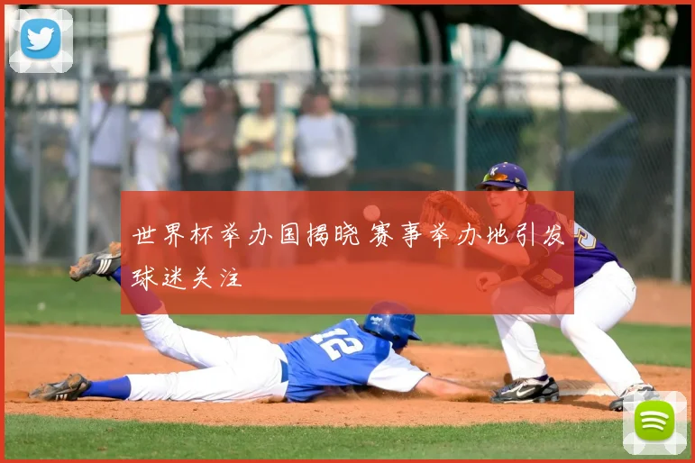 世界杯举办国揭晓 赛事举办地引发球迷关注
