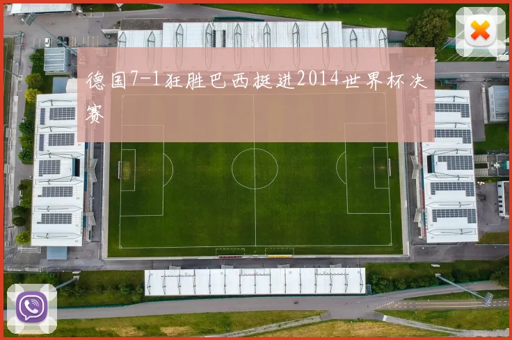 德国7-1狂胜巴西挺进2014世界杯决赛