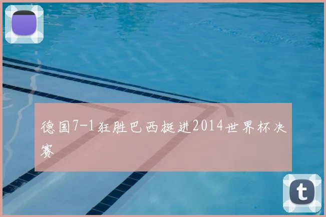 德国7-1狂胜巴西挺进2014世界杯决赛