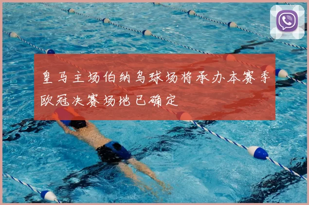 皇马主场伯纳乌球场将承办本赛季欧冠决赛场地已确定