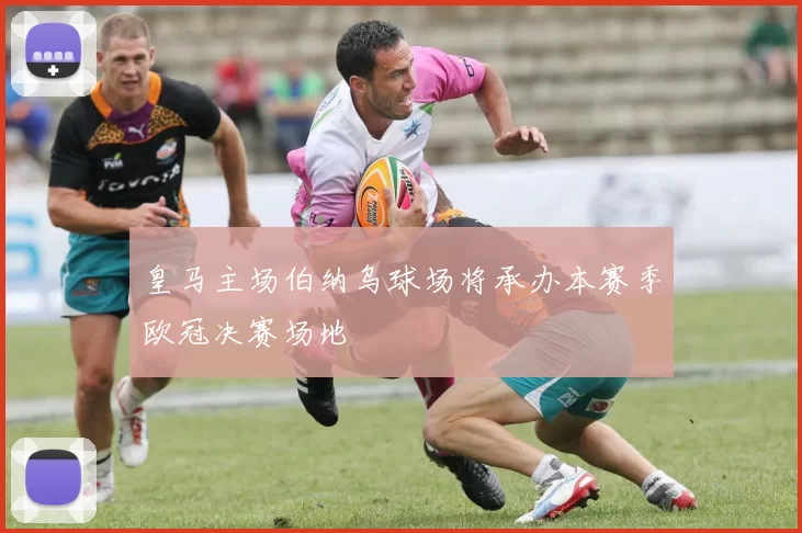 皇马主场伯纳乌球场将承办本赛季欧冠决赛场地