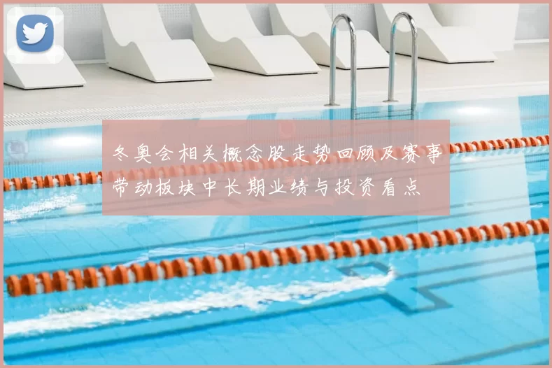 冬奥会相关概念股走势回顾及赛事带动板块中长期业绩与投资看点