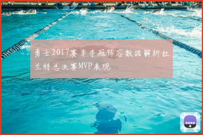 勇士2017赛季夺冠阵容数据解析杜兰特总决赛MVP表现