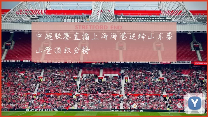 中超联赛直播上海海港逆转山东泰山登顶积分榜