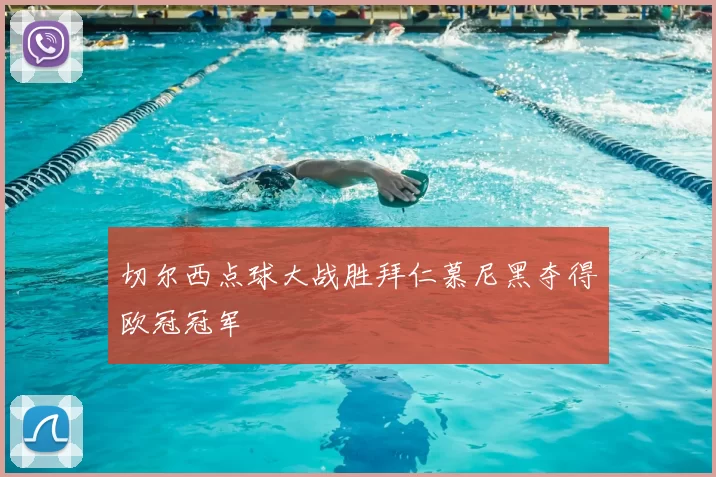 切尔西点球大战胜拜仁慕尼黑夺得欧冠冠军