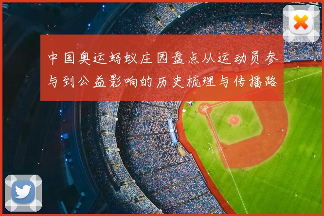 中国奥运蚂蚁庄园盘点从运动员参与到公益影响的历史梳理与传播路径