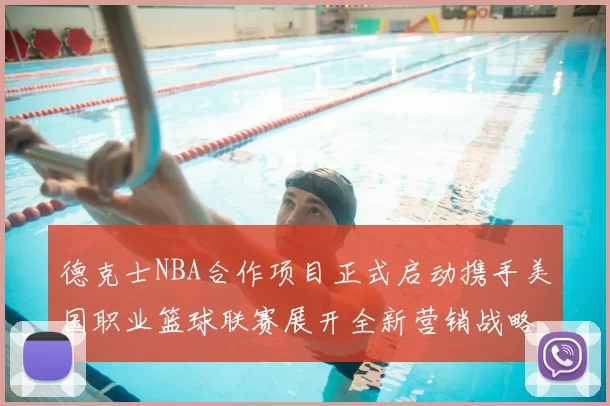德克士NBA合作项目正式启动携手美国职业篮球联赛展开全新营销战略