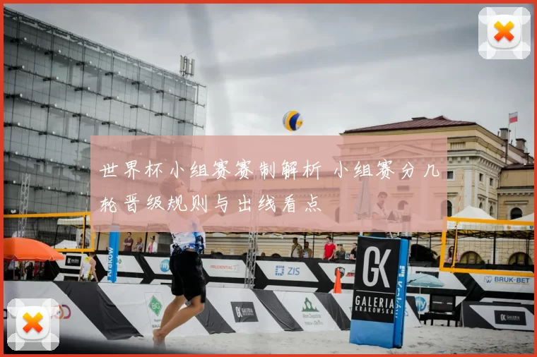 世界杯小组赛赛制解析 小组赛分几轮晋级规则与出线看点